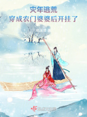 灾年逃荒:穿成农门婆婆后开挂了