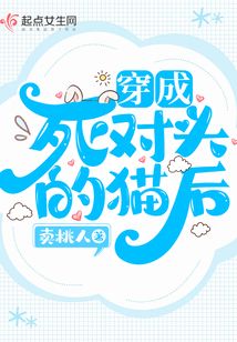 穿成死对头的猫后