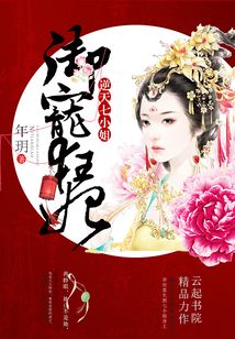 御宠狂妃:逆天七小姐