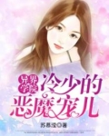 异界学院:冷少的恶魔宠儿