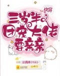 快穿三岁半:团宠大佬要亲亲
