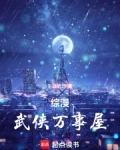 综漫：武侠万事屋