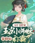 宗门团宠:五岁小师妹靠修仙称霸啦!