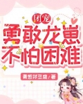 团宠:勇敢龙崽,不怕困难