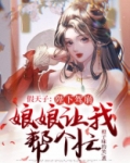 假天子:陛下驾崩,娘娘让我帮个忙