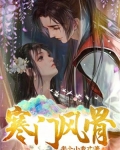 寒门风骨