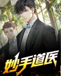 妙手道医