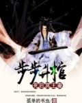 步步升棺:死后冥王妻