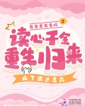 读心千金重生归来,成了霸总灵药