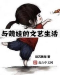 与萌娃的文艺生活