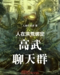 人在洪荒绑定高武聊天群